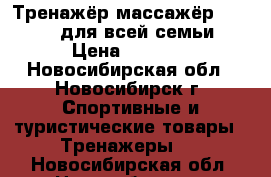 Тренажёр-массажёр Drevmass для всей семьи › Цена ­ 8 000 - Новосибирская обл., Новосибирск г. Спортивные и туристические товары » Тренажеры   . Новосибирская обл.,Новосибирск г.